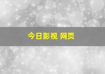 今日影视 网页